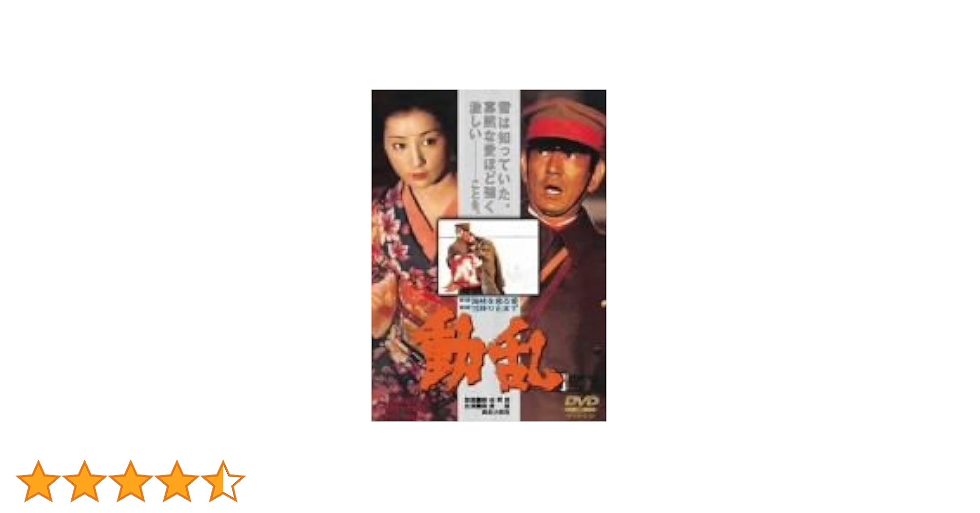 高倉健 吉永小百合 映画 動乱 DVD 森谷司郎 東映 Amazon.co.jp: 動乱 [Blu-ray] : 高倉健, 吉永小百合, 米倉斉加